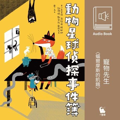  寵物先生〈蝠爾摩斯的飢餓〉（有聲書）（讀墨有聲書）