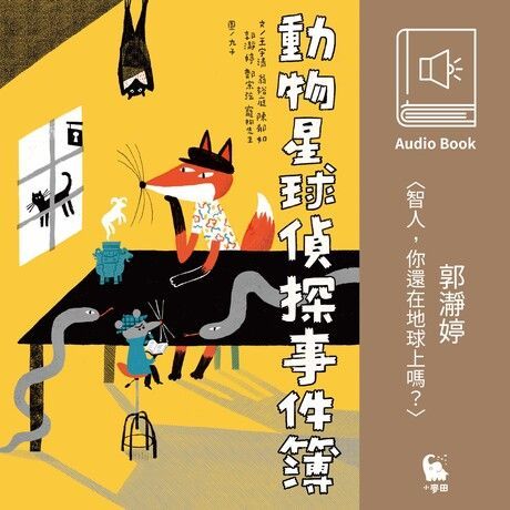  郭瀞婷〈智人，你還在地球上嗎〉（有聲書）（讀墨有聲書）