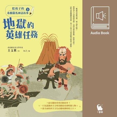 給孩子的希臘羅馬神話故事（有聲書．下）（讀墨有聲書）