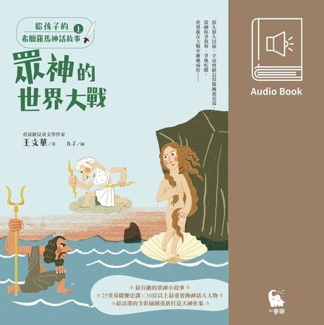 給孩子的希臘羅馬神話故事（有聲書・上）（讀墨有聲書）