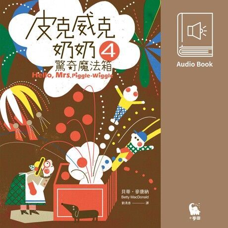 皮克威克奶奶4驚奇魔法箱（美國兒童文學經典．中文版有聲書首度上市）（讀墨有聲書）