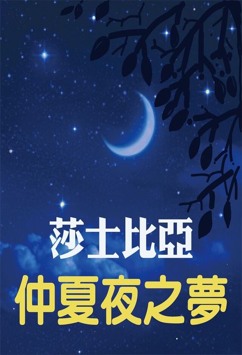 莎士比亞-仲夏夜之夢（讀墨有聲書）