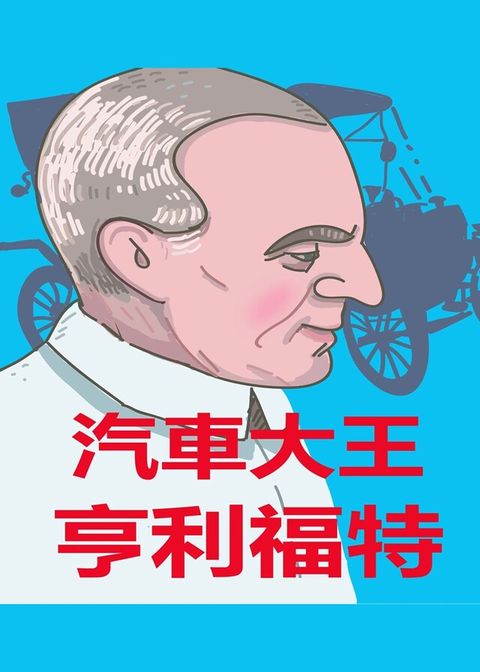 汽車大王亨利福特讀墨有聲書