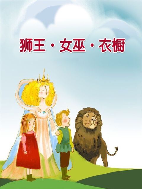 獅王女巫衣櫥讀墨有聲書