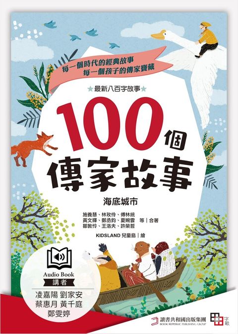 100個傳家故事：海底城市(精選)（有聲書）（讀墨有聲書）