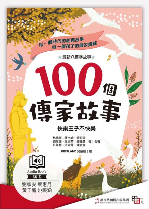 100個傳家故事：快樂王子不快樂(精選)（有聲書）（讀墨有聲書）