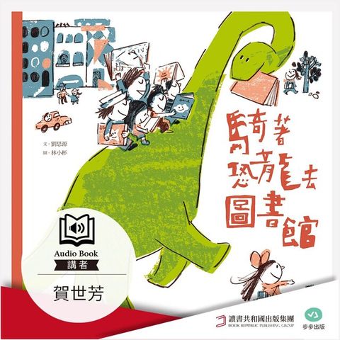 騎著恐龍去圖書館（有聲書）（電子書）