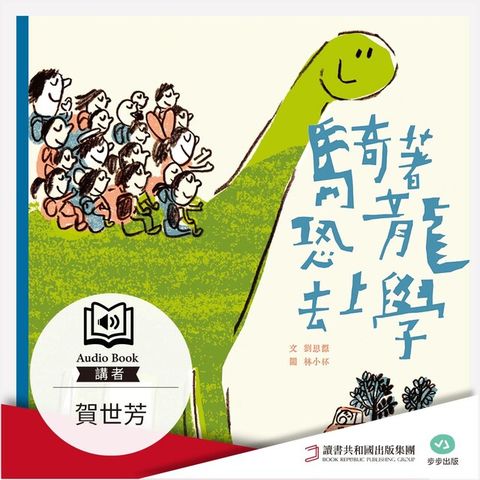 Readmoo 讀墨 騎著恐龍去上學（有聲書）（讀墨有聲書）