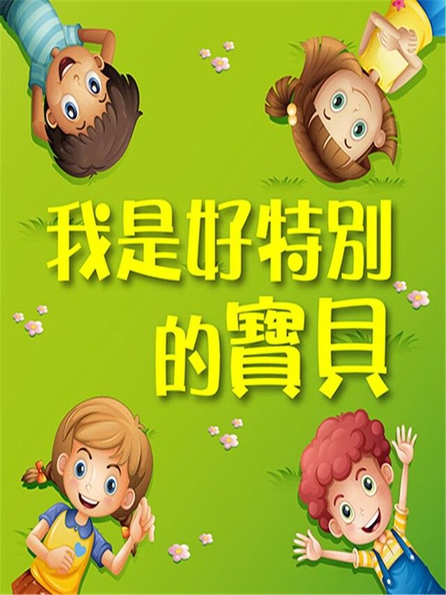 Readmoo 讀墨 我是好特別的寶貝（讀墨有聲書）