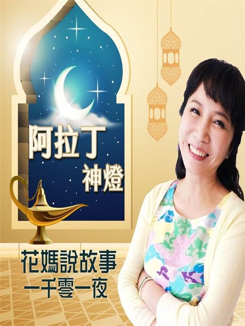 花媽說故事-阿拉丁神燈(一千零一夜)（讀墨有聲書）