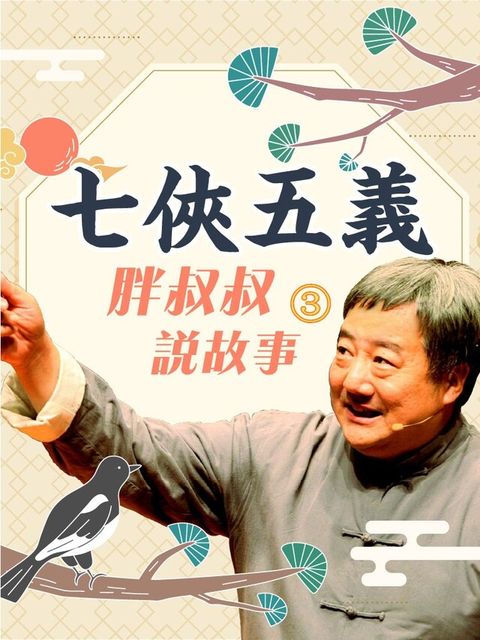 胖叔叔說故事-七俠五義第3輯讀墨有聲書