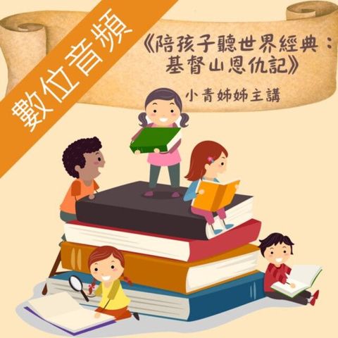 《陪孩子聽世界經典：基督山恩仇記》（讀墨有聲書）