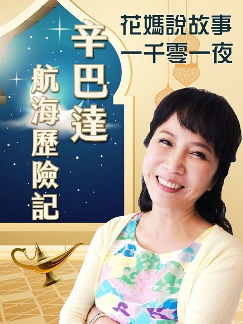 花媽說故事-辛巴達航海歷險記(一千零一夜)讀墨有聲書