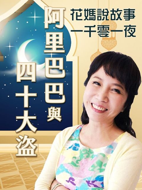 花媽說故事-阿里巴巴與四十大盜(一千零一夜)（讀墨有聲書）