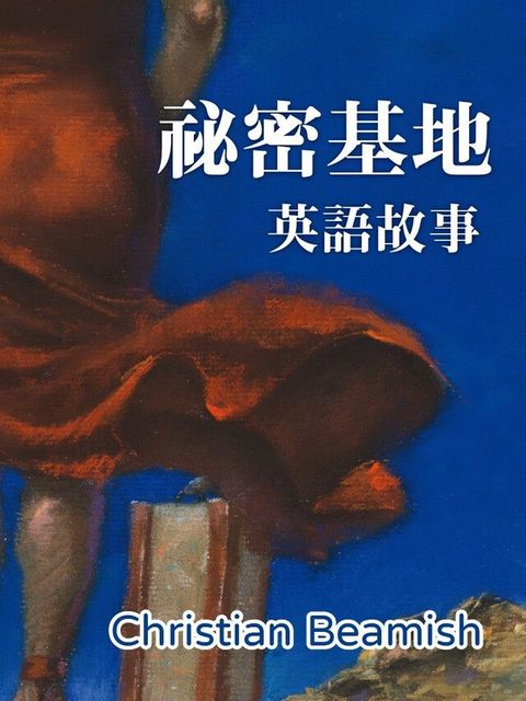 秘密基地  英語故事（讀墨有聲書）