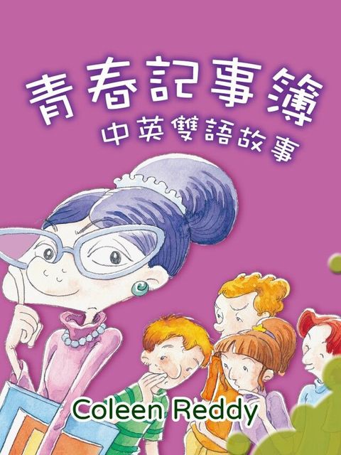 青春記事簿 中英雙語故事（讀墨有聲書）