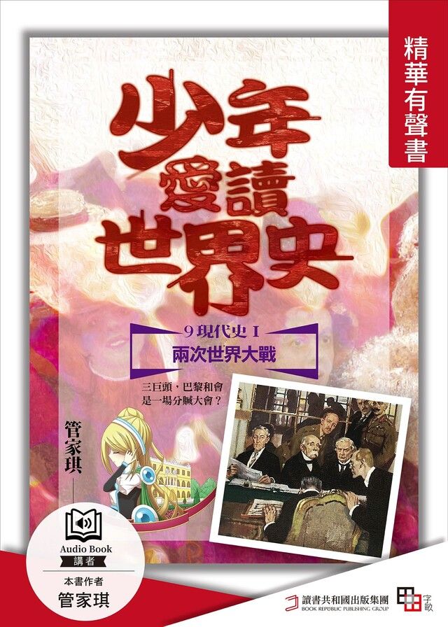  少年愛讀世界史．精華有聲書９（現代史Ⅰ）兩次世界大戰（讀墨有聲書）