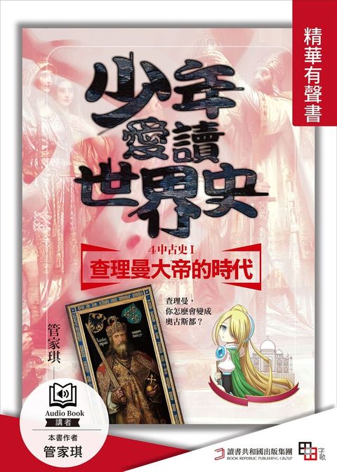 Readmoo 讀墨 少年愛讀世界史精華有聲書中古史 查理曼大帝的時代讀墨有聲書