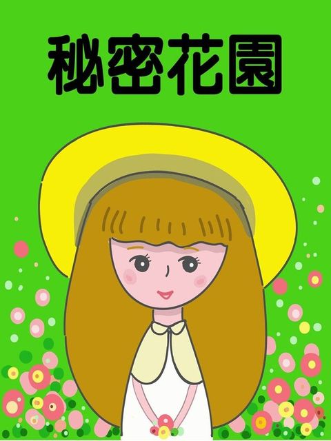 Readmoo 讀墨 祕密花園（讀墨有聲書）