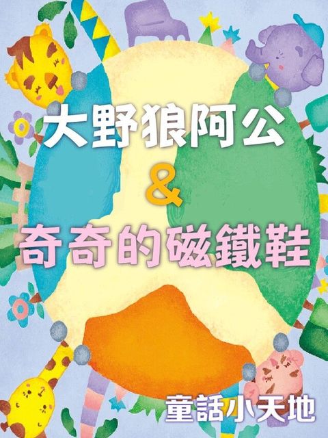 童話小天地-大野狼阿公&奇奇的磁鐵鞋（讀墨有聲書）