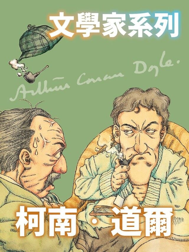  柯南．道爾(文學家系列)（讀墨有聲書）