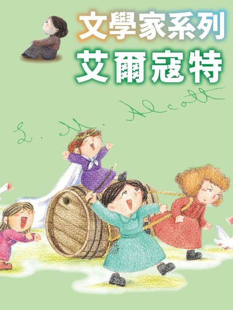 艾爾寇特(文學家系列)（讀墨有聲書）