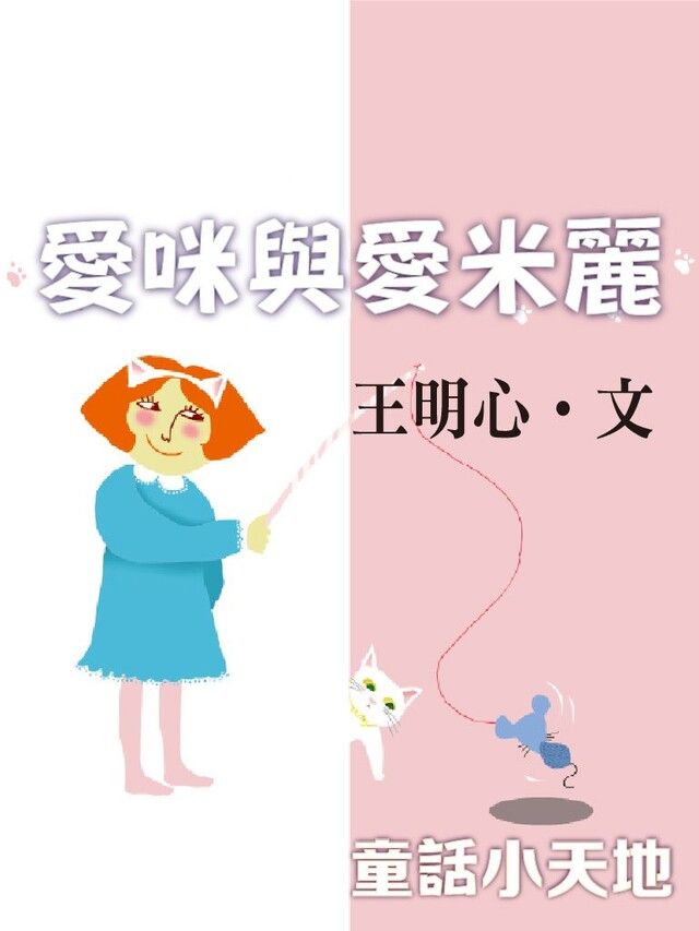  愛咪與愛米麗（讀墨有聲書）