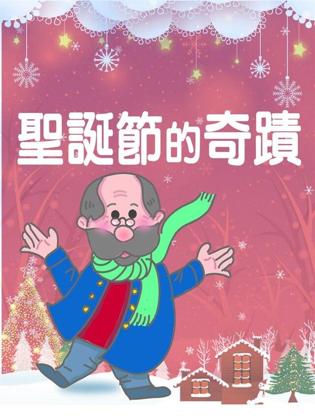  聖誕節的奇蹟（讀墨有聲書）