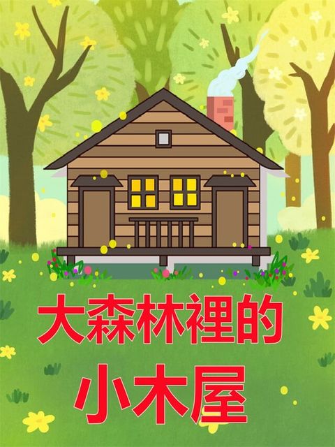 大森林裡的小木屋（讀墨有聲書）