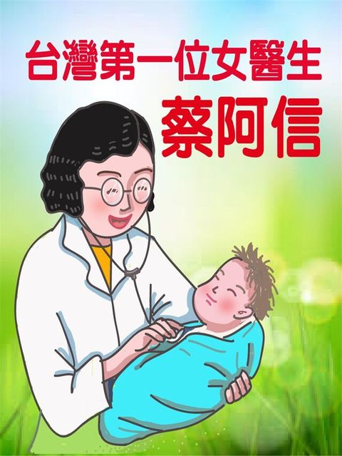 台灣第一位女醫生-蔡阿信讀墨有聲書