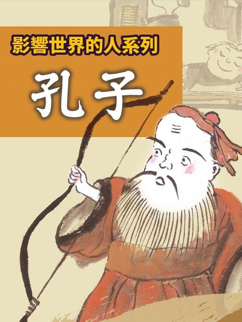 孔子(影響世界的人系列)（讀墨有聲書）