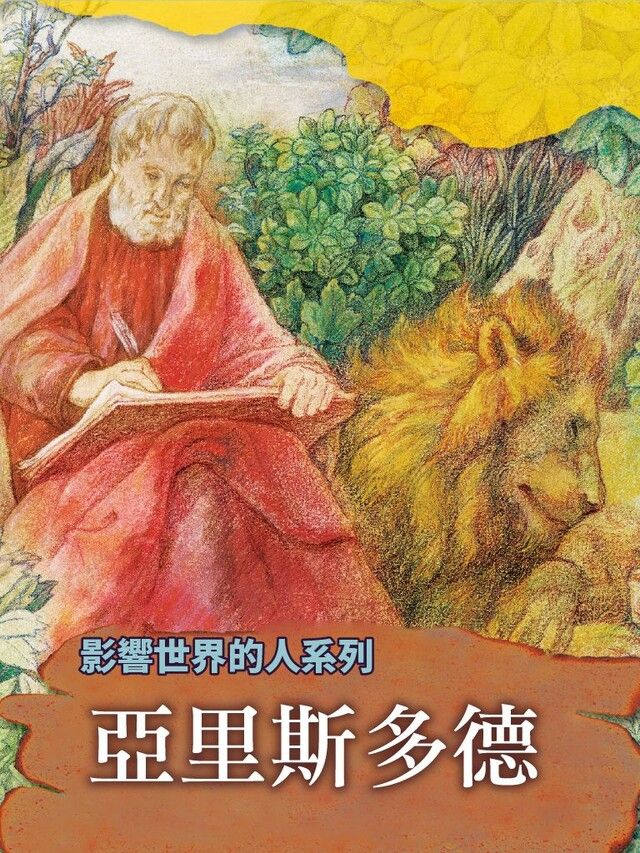  亞里斯多德(影響世界的人系列)（讀墨有聲書）