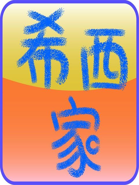 Readmoo 讀墨 希西家王（讀墨有聲書）