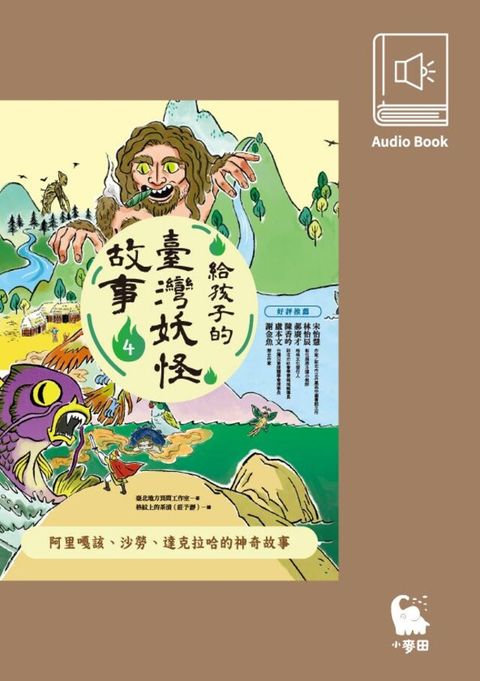 給孩子的臺灣妖怪故事4（有聲書首度上市）