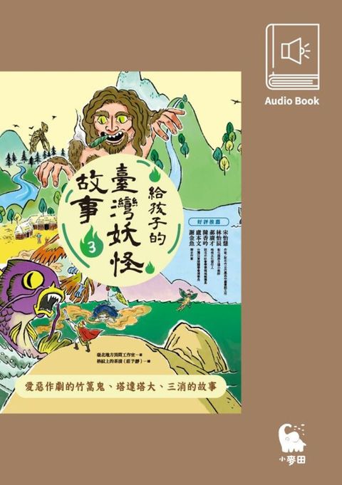 給孩子的臺灣妖怪故事3有聲書首度上市讀墨有聲書