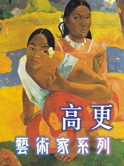 高更(藝術家系列)（讀墨有聲書）