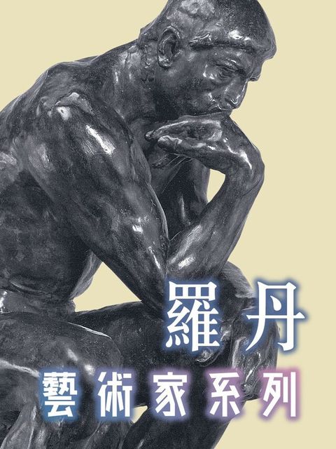 羅丹(藝術家系列)讀墨有聲書