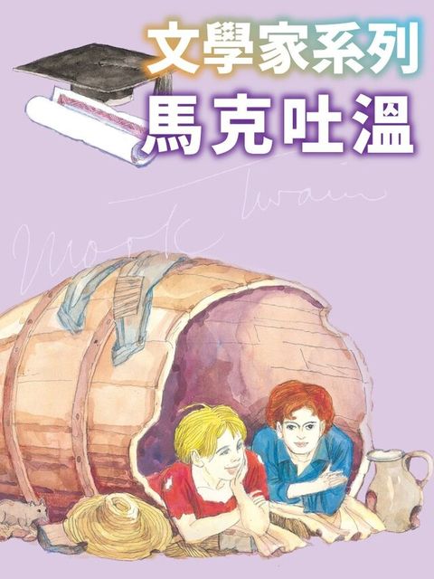 馬克吐溫(文學家系列)（讀墨有聲書）