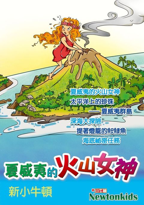 夏威夷的火山女神（有聲書）（讀墨有聲書）