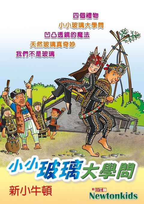 小小玻璃大學問（有聲書）