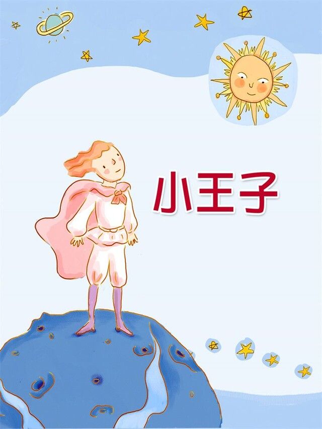  小王子讀墨有聲書