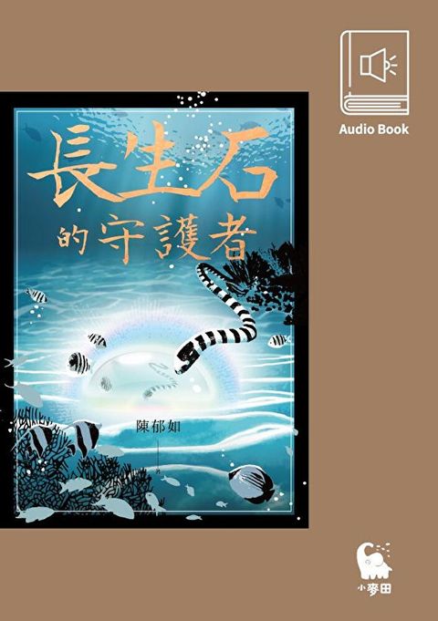 長生石的守護者（有聲書首度上市）（讀墨有聲書）