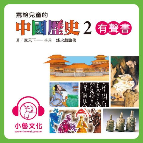 寫給兒童的中國歷史2