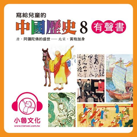 寫給兒童的中國歷史８（讀墨有聲書）