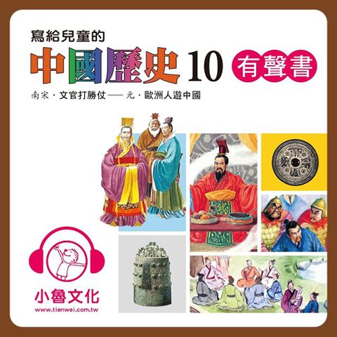 寫給兒童的中國歷史10（有聲書）（讀墨有聲書）