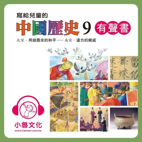 寫給兒童的中國歷史9有聲書讀墨有聲書