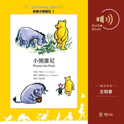 小熊維尼（有聲書）（讀墨有聲書）