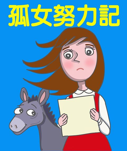 孤女努力記（讀墨有聲書）