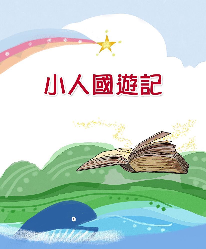  小人國遊記讀墨有聲書