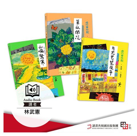 咱的囡仔歌 月光光 踅夜市+菜瓜開花+山嘛驚寒（有聲書）（讀墨有聲書）